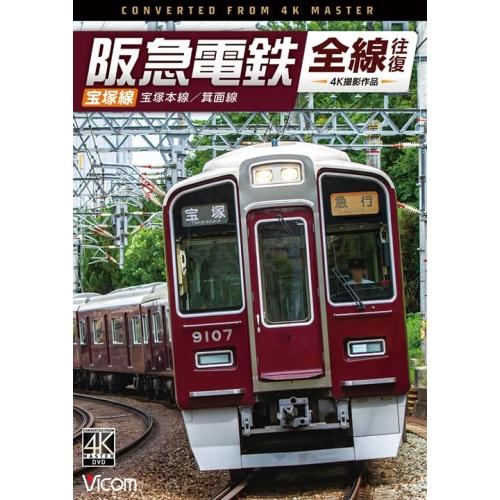 【取寄商品】DVD/鉄道/阪急電鉄全線往復 宝塚線 4K撮影作品 宝塚本線/箕面線【Pアップ