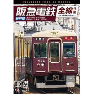 【取寄商品】DVD/鉄道/阪急電鉄全線往復 神戸線 4K撮影作品 神戸本線&神戸高速線/甲陽線/今津線/伊丹線｜surpriseweb