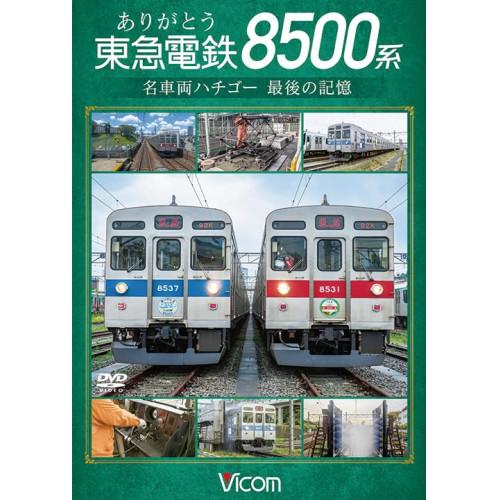 【取寄商品】DVD/鉄道/ありがとう 東急電鉄8500系 名車両ハチゴー 最後の記憶【Pアップ】