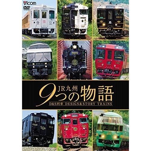 【取寄商品】DVD/鉄道/JR九州 9つの物語 D&amp;S(デザイン&amp;ストーリー)列車