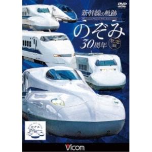 【取寄商品】DVD/鉄道/新幹線の軌跡 のぞみ30周年記念版｜surpriseweb