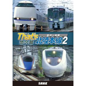 【取寄商品】DVD/鉄道/ザッツ北陸本線2 悠久篇 金沢-米原｜surpriseweb