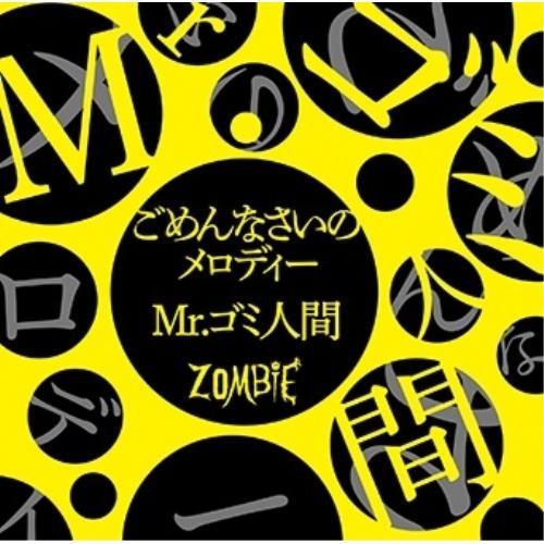 【取寄商品】CD/ZOMBIE/ごめんなさいのメロディー/Mr.ゴミ人間 (TYPE-B)
