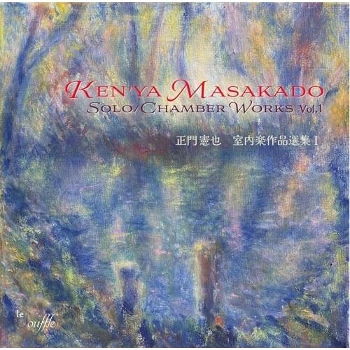 【取寄商品】CD/正門憲也/室内楽作品選集I