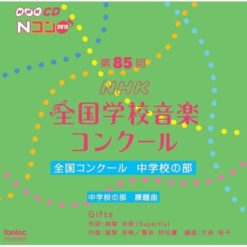 CD/オムニバス/第85回(2018年度)NHK全国学校音楽コンクール 全国コンクール 中学校の部 ...