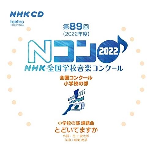 CD/オムニバス/第89回(2022年度)NHK全国学校音楽コンクール 全国コンクール 小学校の部