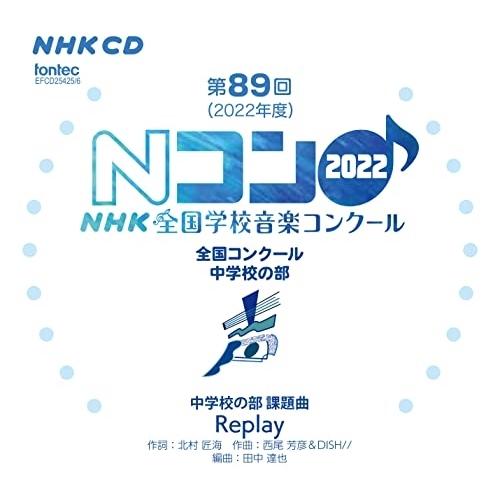 CD/オムニバス/第89回(2022年度)NHK全国学校音楽コンクール 全国コンクール 中学校の部