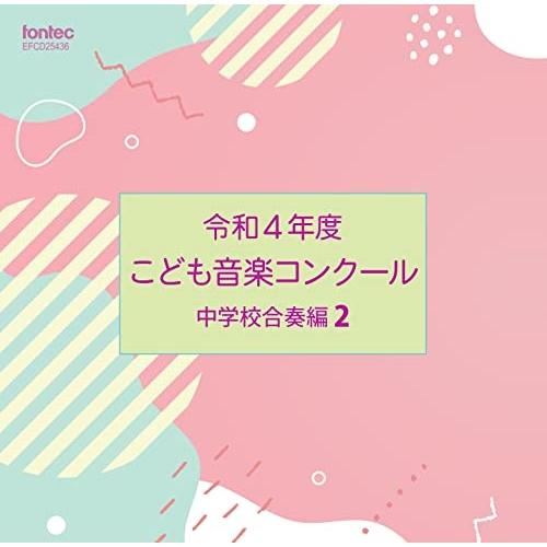 CD/オムニバス/令和4年度こども音楽コンクール 中学校合奏編2