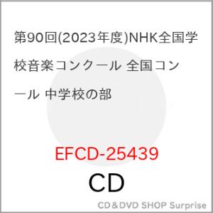 【取寄商品】CD/オムニバス/第90回(2023年度)NHK全国学校音楽コンクール 全国コンクール ...