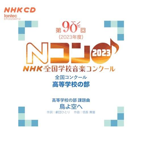 【取寄商品】CD/オムニバス/第90回(2023年度)NHK全国学校音楽コンクール 全国コンクール ...