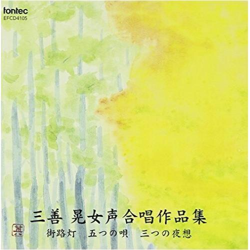 CD/オムニバス/三善 晃女声合唱作品集