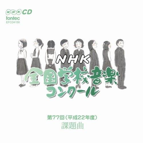 CD/教材/第77回(平成22年度) NHK全国学校音楽コンクール課題曲