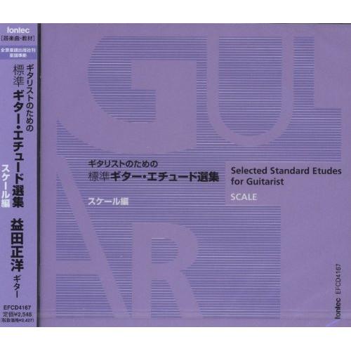 CD/益田正洋/ギタリストのための標準ギター・エチュード選集 スケール編