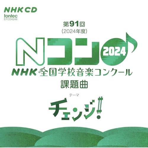 ▼CD/教材/第91回(2024年度) NHK全国学校音楽コンクール課題曲