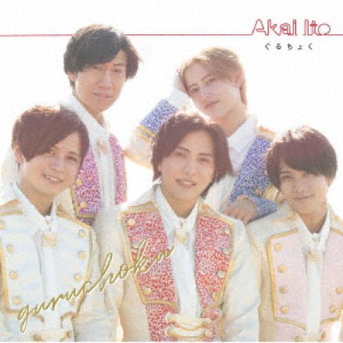 【取寄商品】CD/ぐるちょく/Akai Ito (初回限定盤)