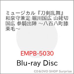BD/趣味教養/ミュージカル『刀剣乱舞』 和泉守兼定 堀川国広 山姥切国広 参騎出陣 〜八百八町膝栗...