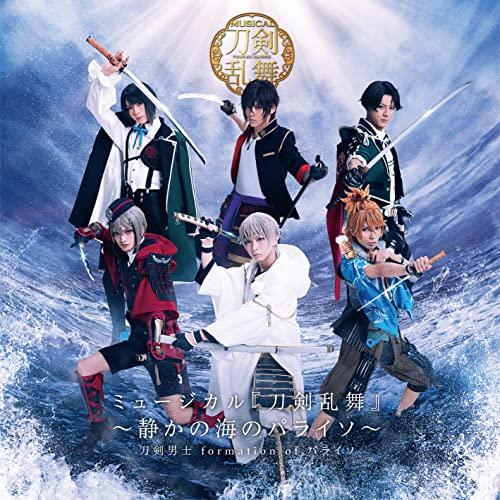 CD/刀剣男士 formation of パライソ/ミュージカル『刀剣乱舞』 〜静かの海のパライソ〜...