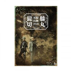 【取寄商品】DVD/趣味教養/ミュージカル『刀剣乱舞』 髭切膝丸 双騎出陣2020 〜SOGA〜