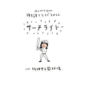 DVD/あいみょん/Live & Documentary Film AIMYON 弾き語りライブ 2022 サーチライト IN 阪神甲子園球場 (通常盤)【Pアップ