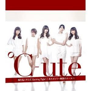 CD/℃-ute/ありがとう〜無限のエール〜/嵐を起こすんだ Exciting Fight!