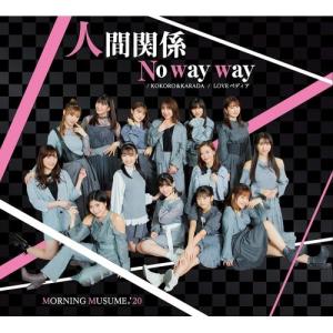 CD/モーニング娘。'20/KOKORO&KARADA/LOVEペディア/人間関係No way way (通常盤C)