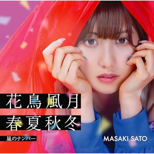 CD/佐藤優樹/嵐のナンバー/花鳥風月 春夏秋冬 (CD+Blu-ray) (初回生産限定盤SP)【...