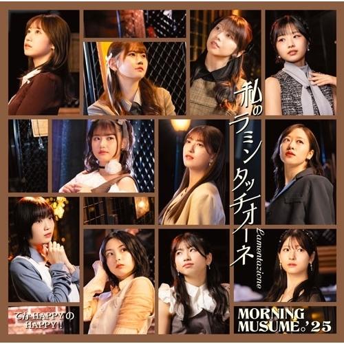 CD/モーニング娘。&apos;25/てか HAPPYのHAPPY!/私のラミンタッチオーネ(Lamentaz...