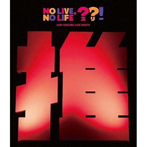 BD/鈴木愛理/鈴木愛理 LIVE PARTY No Live,No Life??!(Blu-ray...