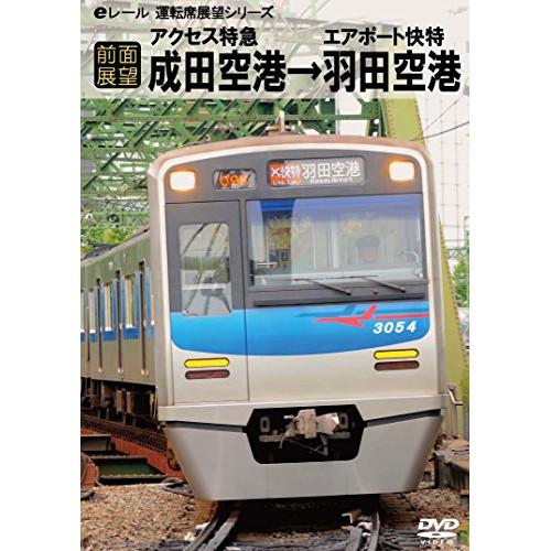【取寄商品】DVD/鉄道/(前面展望)アクセス特急・エアポート快特 成田空港発 羽田空港行
