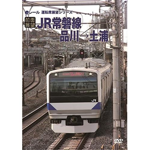 【取寄商品】DVD/鉄道/(前面展望)JR常磐線 品川→土浦【Pアップ】
