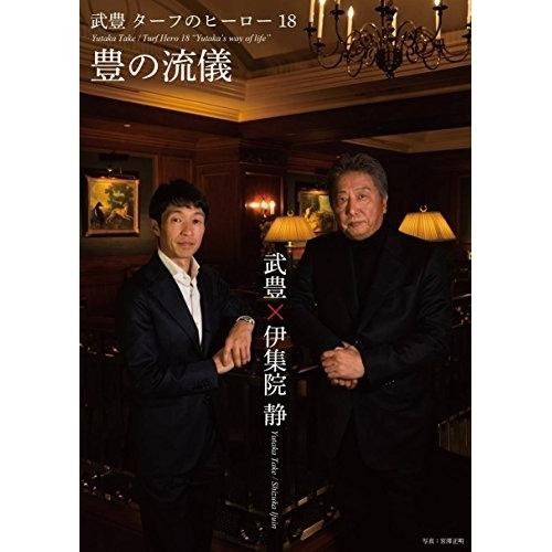 DVD/スポーツ/武豊 ターフのヒーロー18 豊の流儀【Pアップ