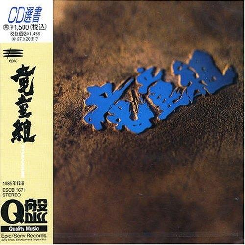 CD/竜童組/-RYUDOGUMI-