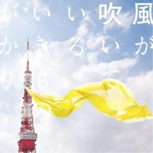 CD/いきものがかり/風が吹いている (特別価格盤)