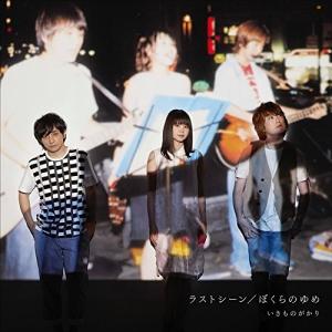 CD/いきものがかり/ラストシーン/ぼくらのゆめ...