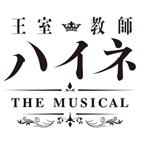 DVD/ミュージカル/王室教師ハイネ-THE MUSICAL- (本編ディスク+特典ディスク)