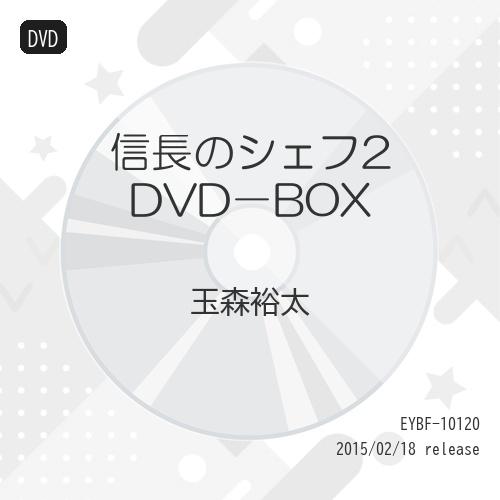 DVD/国内TVドラマ/信長のシェフ2 DVD-BOX