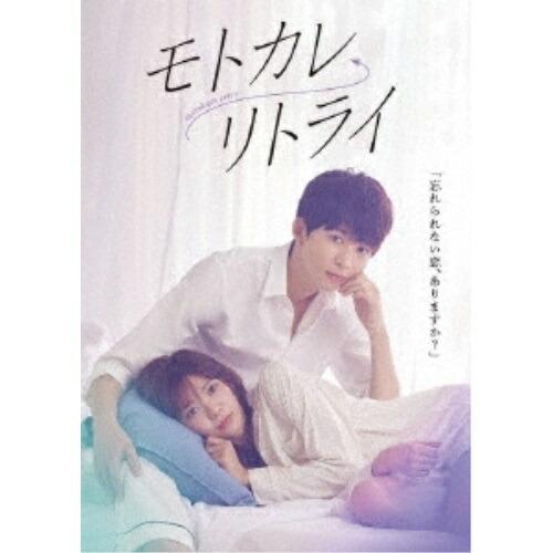 DVD/国内TVドラマ/モトカレ←リトライ DVD-BOX (本編ディスク2枚+特典ディスク1枚)
