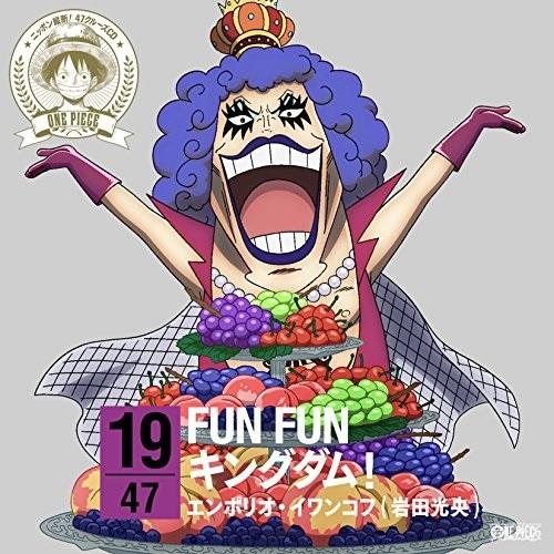 CD/エンポリオ・イワンコフ(岩田光央)/ONE PIECE ニッポン縦断! 47クルーズCD in...