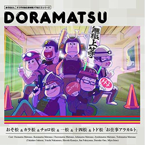 CD/ドラマCD/おそ松さん 6つ子のお仕事体験ドラ松CDシリーズ おそ松&amp;カラ松&amp;チョロ松&amp;一松&amp;...