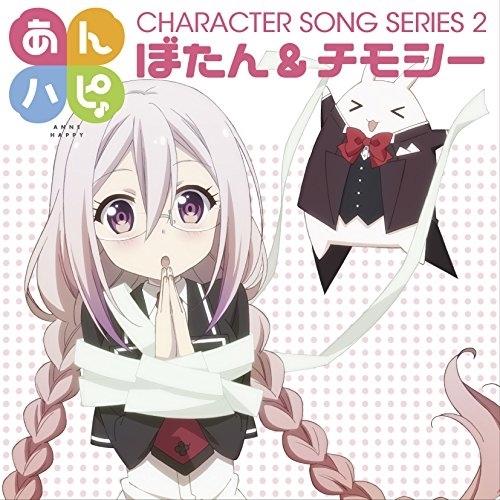 CD/ぼたん&amp;チモシー/TVアニメ「あんハピ♪」キャラクターソングシリーズ2