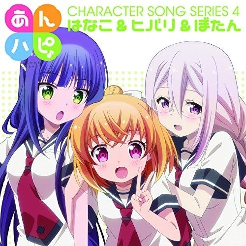 CD/はなこ&amp;ヒバリ&amp;ぼたん/TVアニメ「あんハピ♪」キャラクターソングシリーズ4