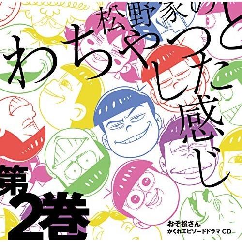 CD/アニメ/おそ松さん かくれエピソードドラマCD 松野家のわちゃっとした感じ 第2巻