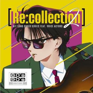 ▼CD/オムニバス/(Re:collection) HIT SONG cover series feat.voice actors 2 〜80's-90's EDITION〜｜サプライズweb