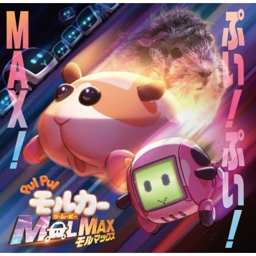 CD/ハラミちゃん/PUI PUI モルカー ザ・ムービー MOLMAX ぷい!ぷい!MAX!
