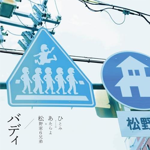 CD/ひとみ from あたらよ&amp;松野家6兄弟/バディ