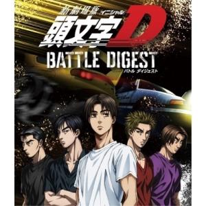 BD/OVA/新劇場版 頭文字(イニシャル)D ...の商品画像