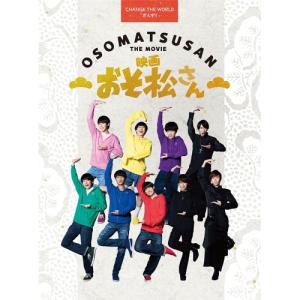 BD/邦画/映画「おそ松さん」 超豪華コンプリートBOX(Blu-ray) (本編Blu-ray1枚+特典DVD3枚+CD)【Pアップ｜surpriseweb