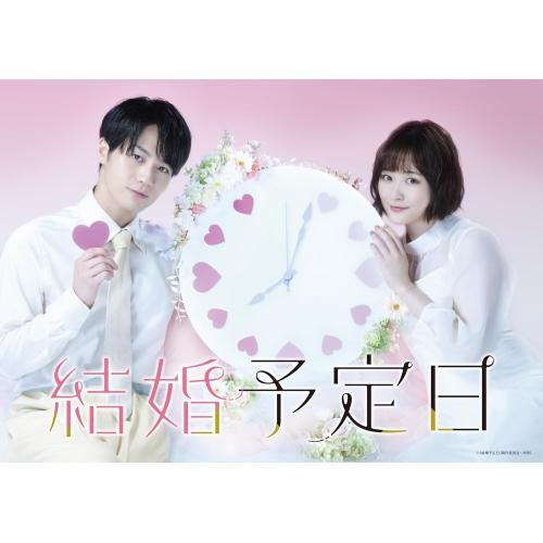 BD/国内TVドラマ/「結婚予定日」Blu-ray BOX(Blu-ray) (本編ディスク2枚+特...