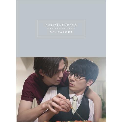 ▼BD/国内TVドラマ/「好きやねんけどどうやろか」Blu-ray BOX 豪華版(Blu-ray)...