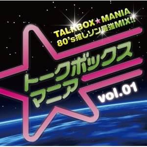 【取寄商品】CD/オムニバス/トークボックスマニアVol.1〜TALKBOX★MANIA 80's推...